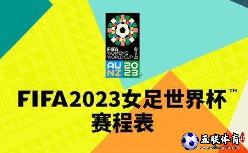 2023女足世界杯赛程表，一起为中国女足加油！