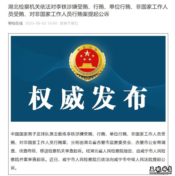 湖北检察机关依法对李铁涉嫌受贿等5项罪名提起公诉。