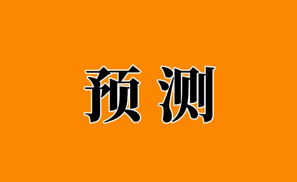 8.6周日竞彩足球预测、足球比分预测、足球胜负预测。