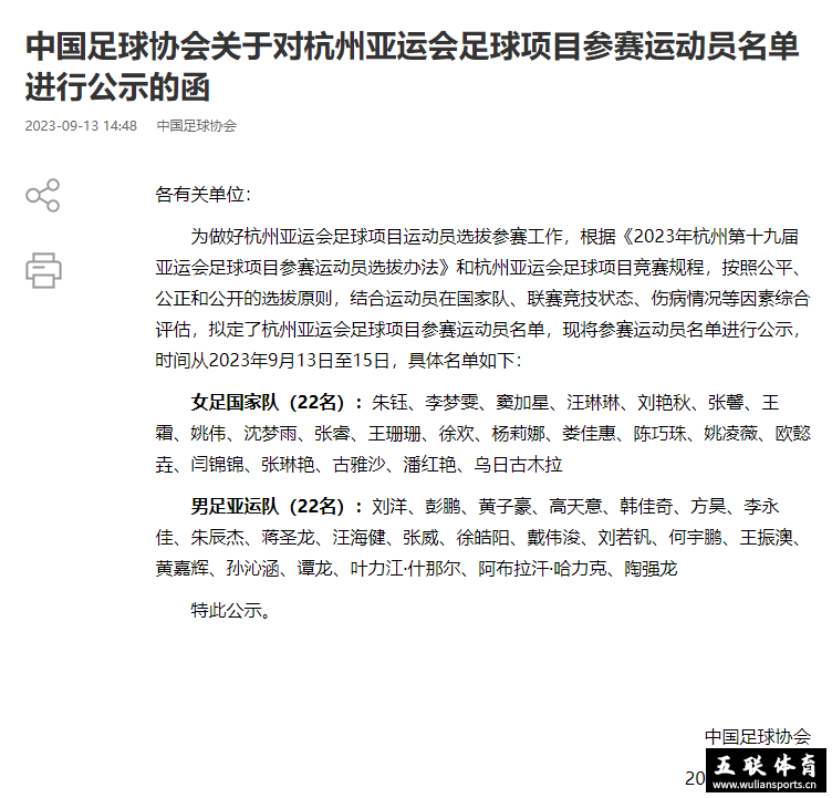 足协公示男女足亚运队名单，刘若钒替刘祝润。