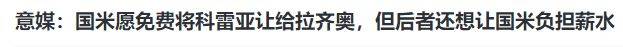 国米乱了！3330万前锋，0元送没人要，转投联赛对手，还要贴工资。