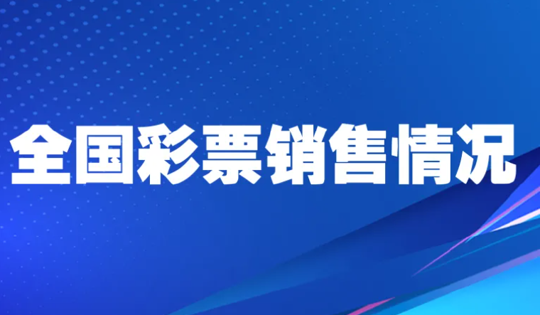 原因几何？财政部：8月全国彩票销量增速放缓